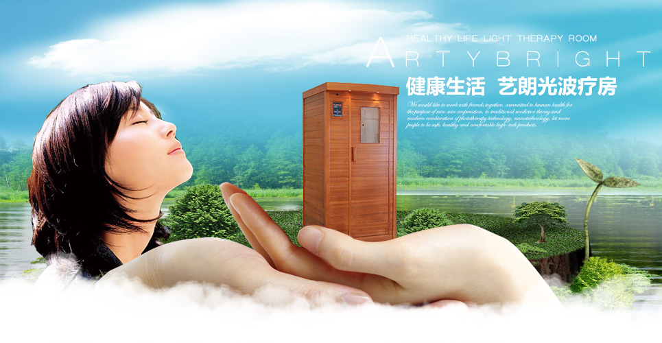 健康生活，光波疗房